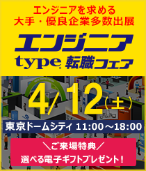 2025年4月12日（土）type エンジニア転職フェア