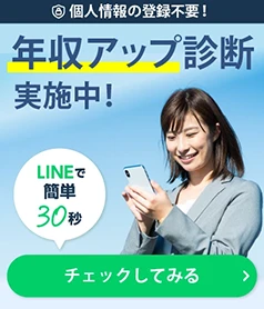 年収アップ診断実施中！LINEで簡単30秒