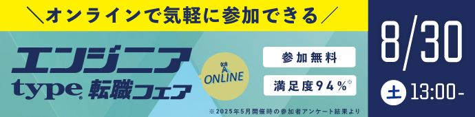 2025年8月30日（土）type エンジニア転職フェア ONLINE