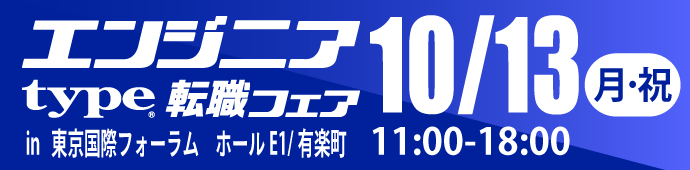 2025年10月13日（月･祝）type エンジニア転職フェア