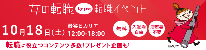 2025年10月18日（土）女の転職type転職イベント