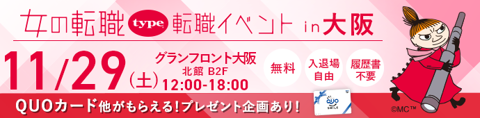 2025年11月29日（土）女の転職type転職イベントin大阪