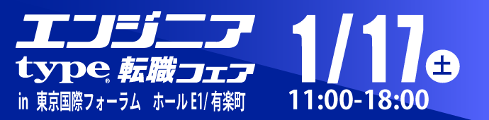 2026年1月17日（月）type エンジニア転職フェア