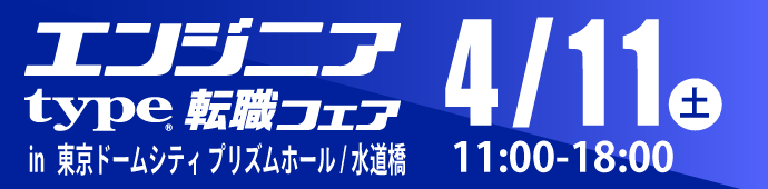 2026年4月11日（土）type エンジニア転職フェア