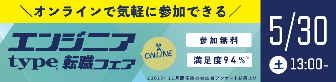 2026年5月30日（土）type エンジニア転職フェア ONLINE