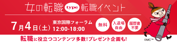 2026年7月4日（土）女の転職type転職イベント