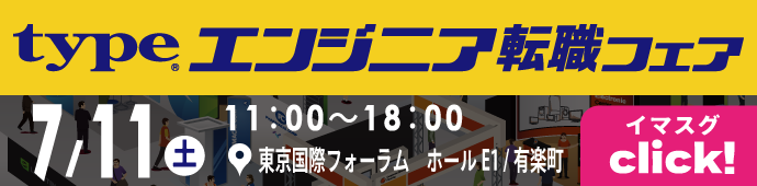 2026年7月11日（土）type エンジニア転職フェア