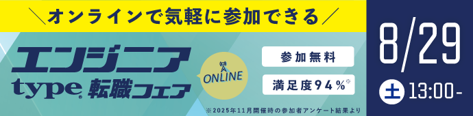2026年8月29日（土）type エンジニア転職フェア ONLINE
