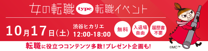 2026年10月17日（土）女の転職type転職イベント
