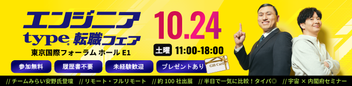 2026年10月24日（土）type エンジニア転職フェア