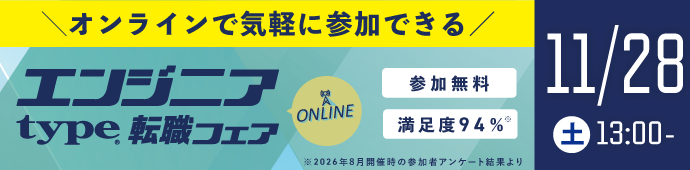 2026年11月28日（土）type エンジニア転職フェア ONLINE