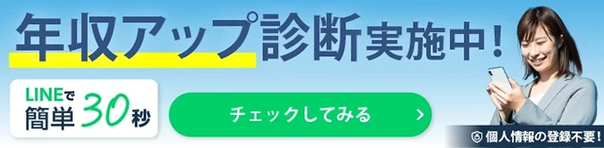 年収アップ診断実施中！LINEで簡単30秒