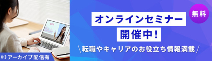 転職オンラインセミナー