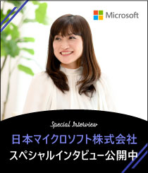 日本マイクロソフト株式会社 スペシャルインタビュー