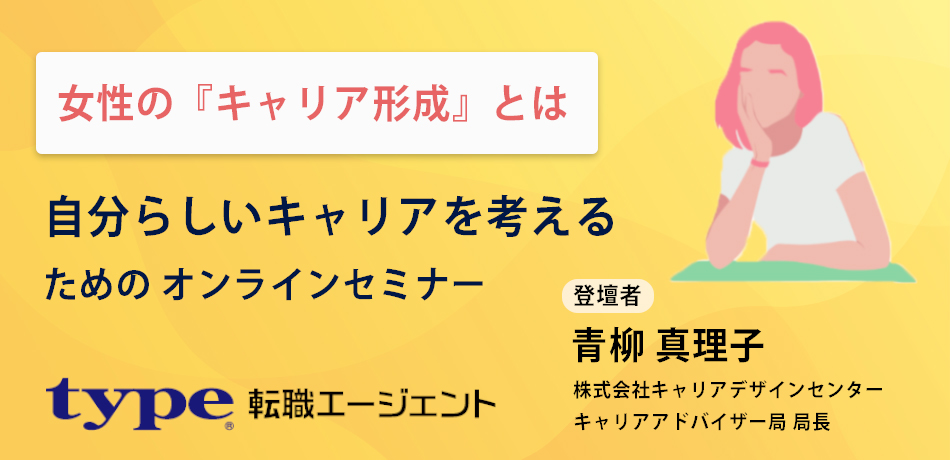 自分らしいキャリアを考えるためのセミナー-type転職エージェント