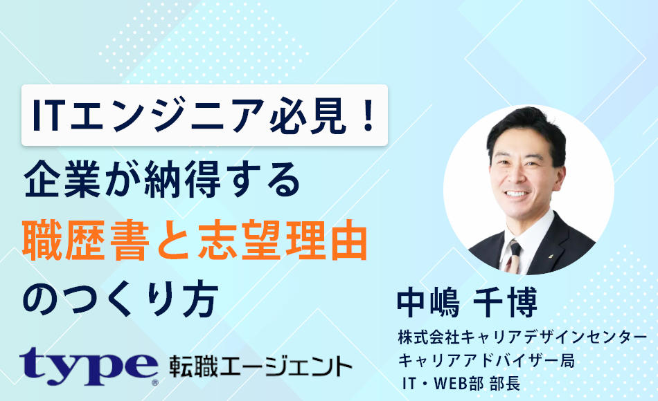 ITエンジニア必見！企業が納得する職歴書と志望理由のつくり方がわかるセミナー