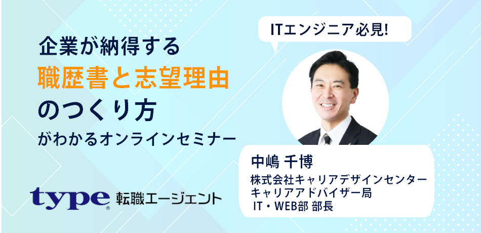 ITエンジニア必見！企業が納得する職歴書と志望理由のつくり方がわかるセミナー-type転職エージェント