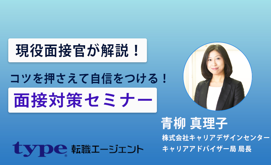 現役面接官が解説！コツを押さえて自信をつける！面接対策セミナー