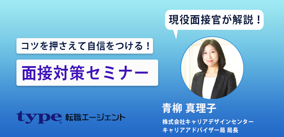 現役面接官が解説！コツを押さえて自信をつける！面接対策セミナー-type転職エージェント