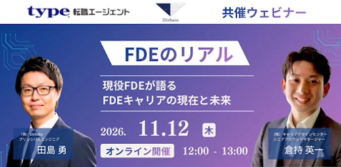 【エンジニア系職種経験のある方向けキャリアセミナー】FDEキャリアの現在と未来-type転職エージェント