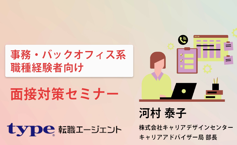 【事務・バックオフィス系職種経験のある方向け】面接対策セミナー