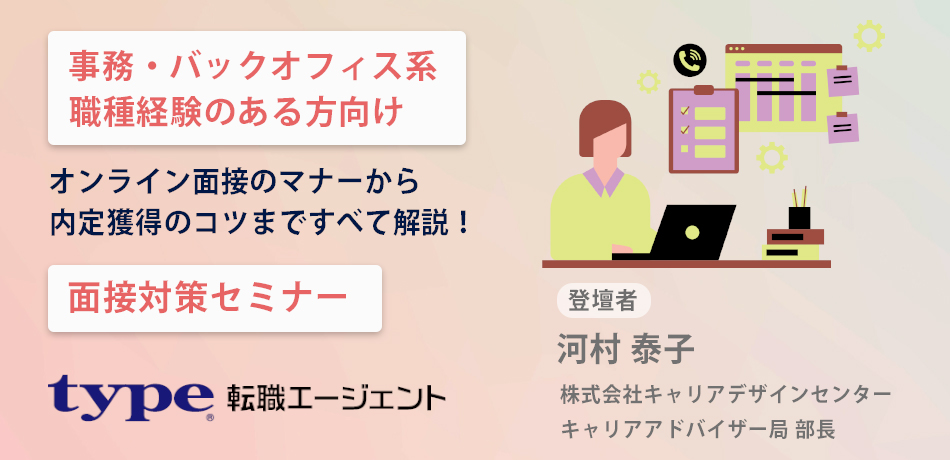 【事務・バックオフィス系職種経験のある方向け】面接対策セミナー-type転職エージェント