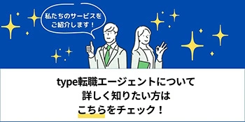 type転職エージェントとは