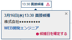 面接候補日クリック時