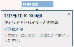 面談クリック時