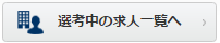 選考中の求人一覧