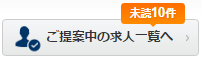 ご提案中の求人一覧