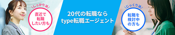 20代の転職ならtype転職エージェント