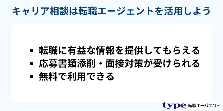 【おすすめ】キャリア相談は転職エージェントを活用しよう-type転職エージェント