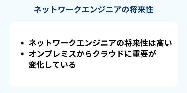 ネットワークエンジニアの将来性-type転職エージェント