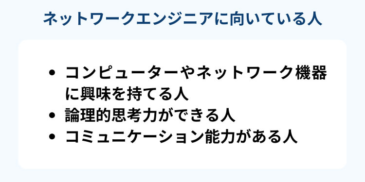 ネットワークエンジニアの仕事に向いている人3選-type転職エージェント