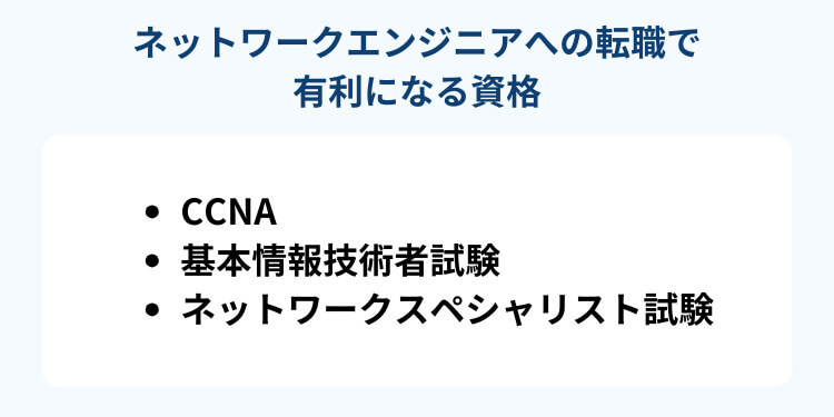 ネットワークエンジニアへの転職で有利になる資格3選-type転職エージェント