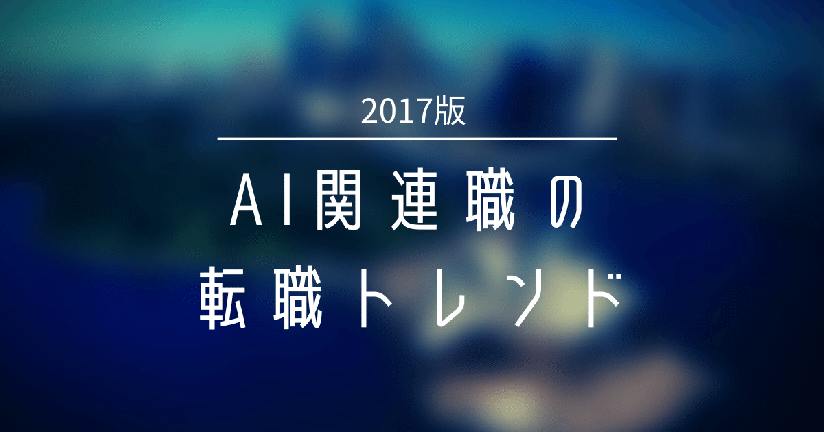 【2017年】AI関連職の転職トレンド