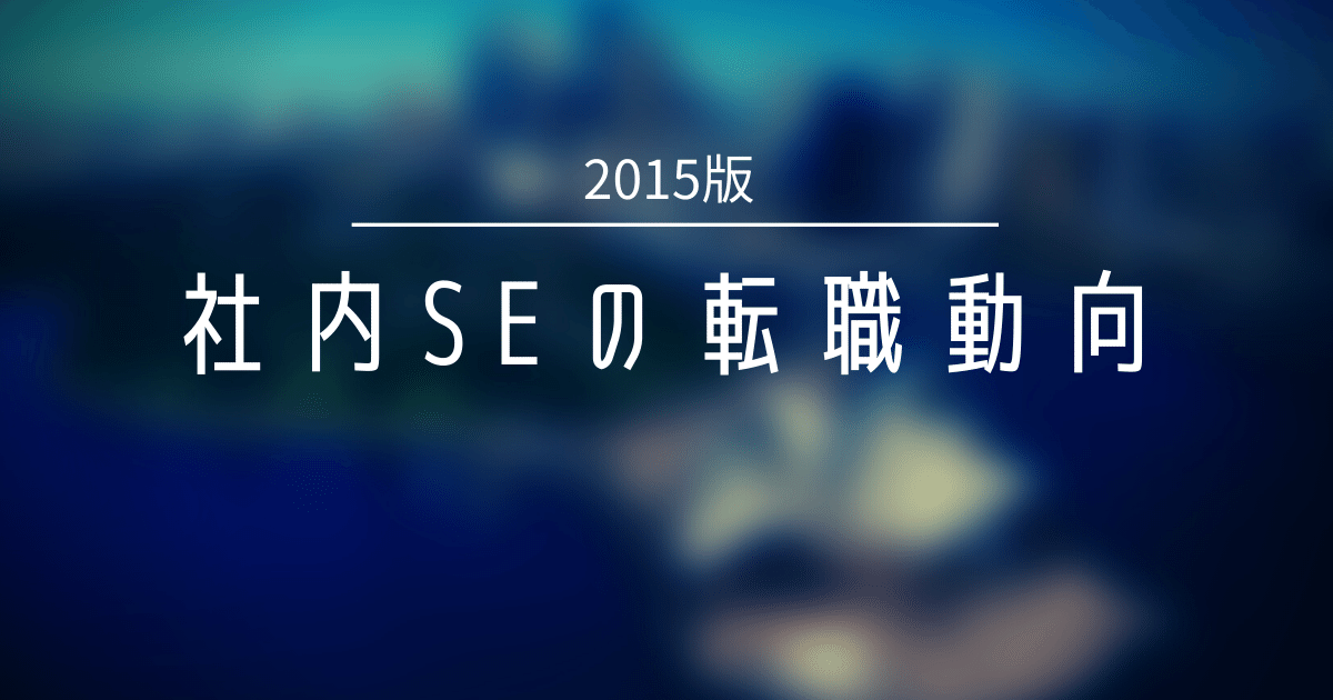 【2015年】社内SEの転職動向
