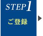 STEP1　ご登録