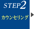 STEP2　カウンセリング