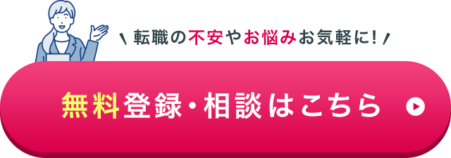 転職の不安やお悩みお気軽に！無料登録・相談はこちら