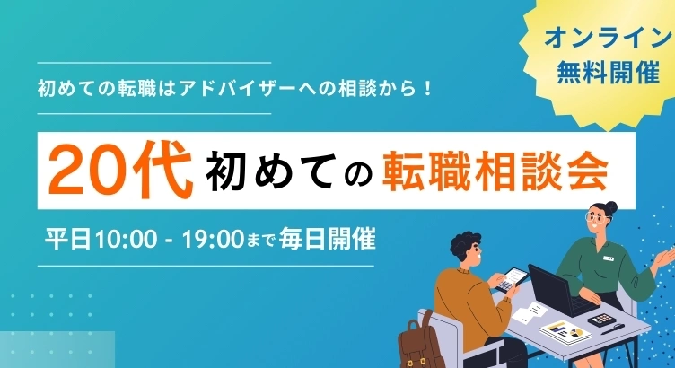 20代初めての転職相談会