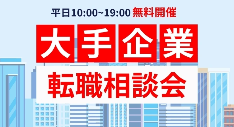 大手企業で働きたい方向けの転職相談会