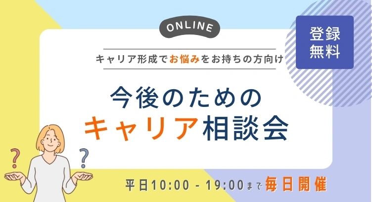 今後のためのキャリア相談会