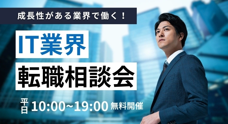 IT業界で活躍したい方の転職相談会