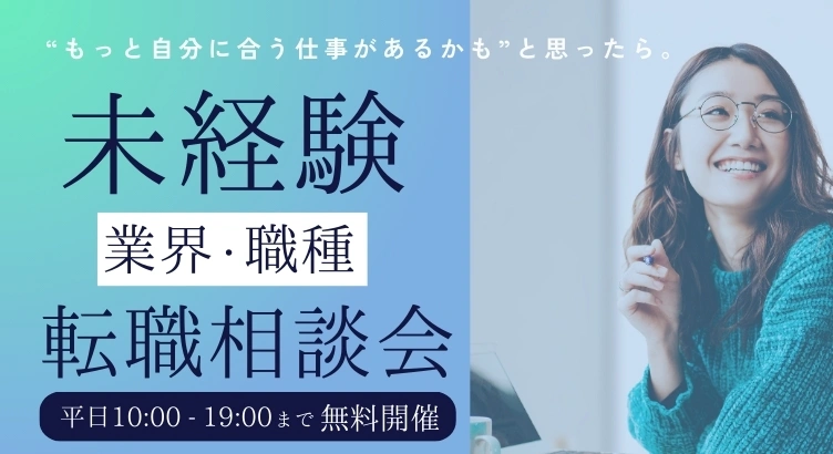 未経験の業界・職種にチャレンジしたい方向けの転職相談会