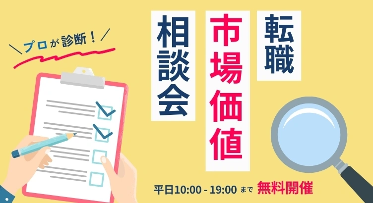 プロが診断！転職市場価値相談会