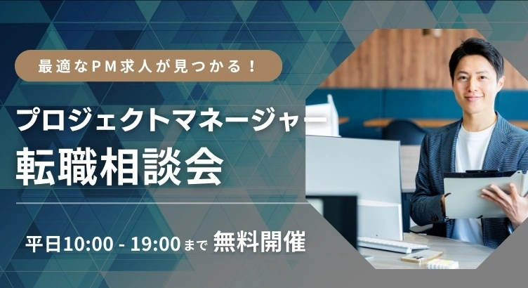 プロジェクトマネージャーのための転職相談会