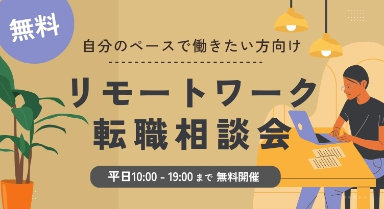 リモートワークで働きたい方向けの転職相談会