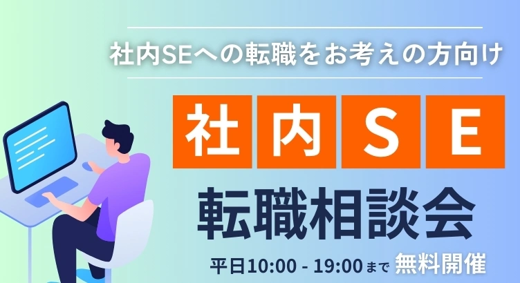 社内SEで働きたい方向けの転職相談会